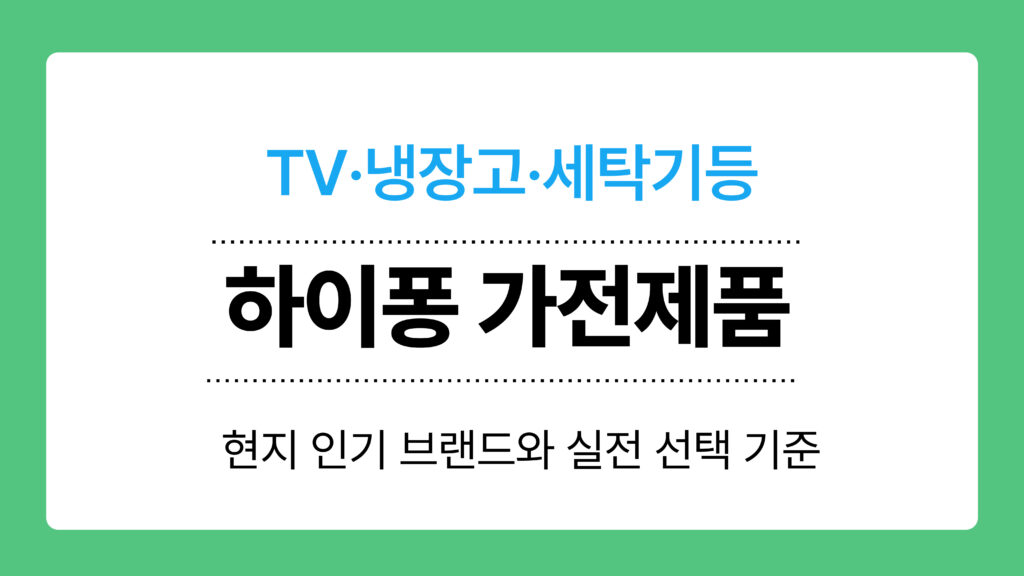 하이퐁 가전제품 이미지