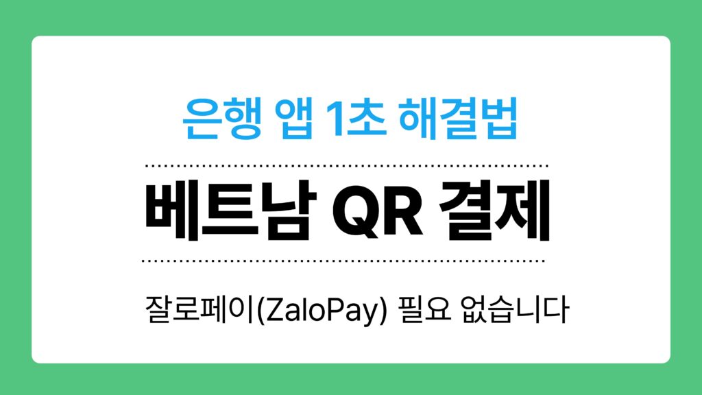 베트남 QR 결제 이미지