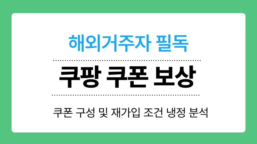 쿠팡 쿠폰 보상 이미지