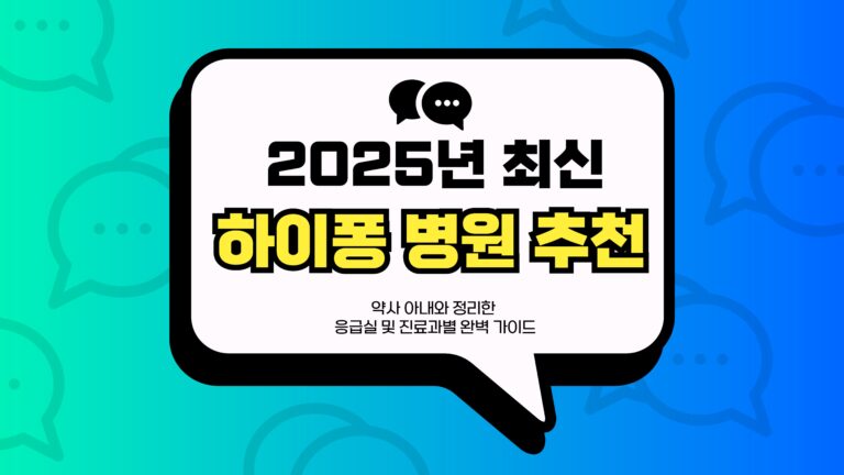 하이퐁 병원 추천 썸네일