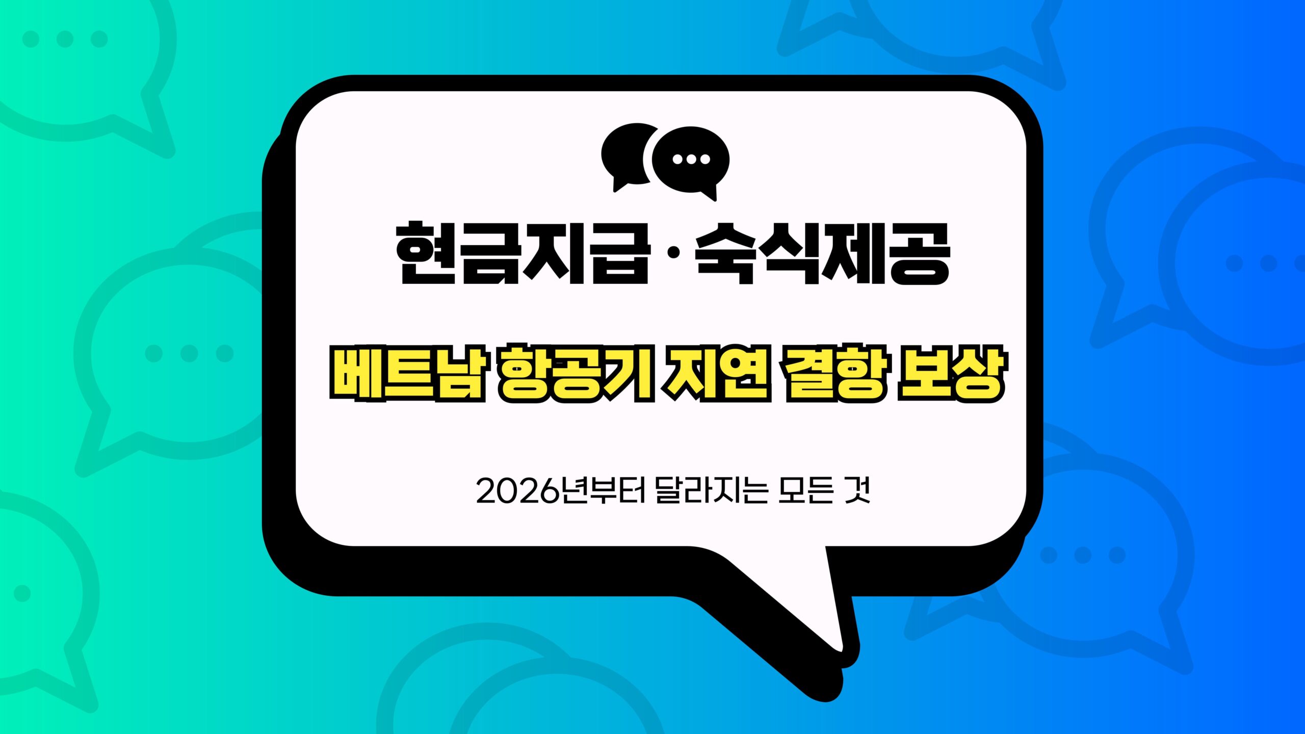 베트남 항공기 지연 결항 보상 썸네일