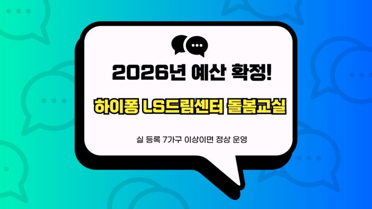 하이퐁 LS드림센터 돌봄교실 썸네일