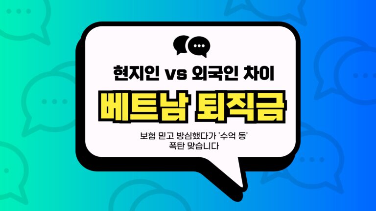 베트남 퇴직금 썸네일