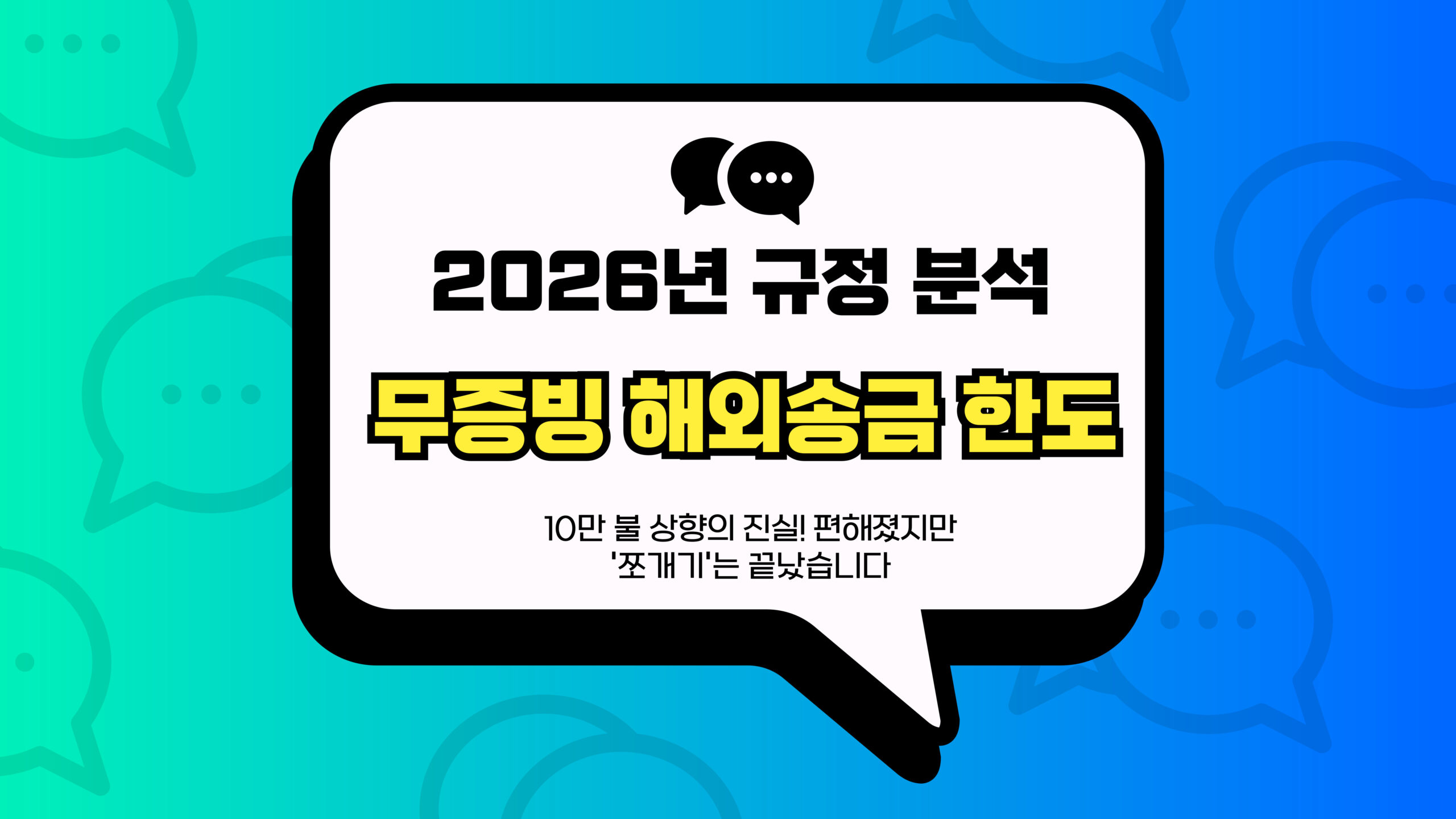 무증빙 해외송금 한도 썸네일