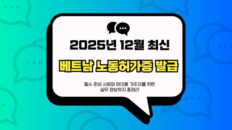 베트남 노동허가증 발급 썸네일