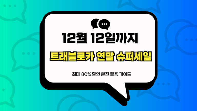 트래블로카 연말 슈퍼세일