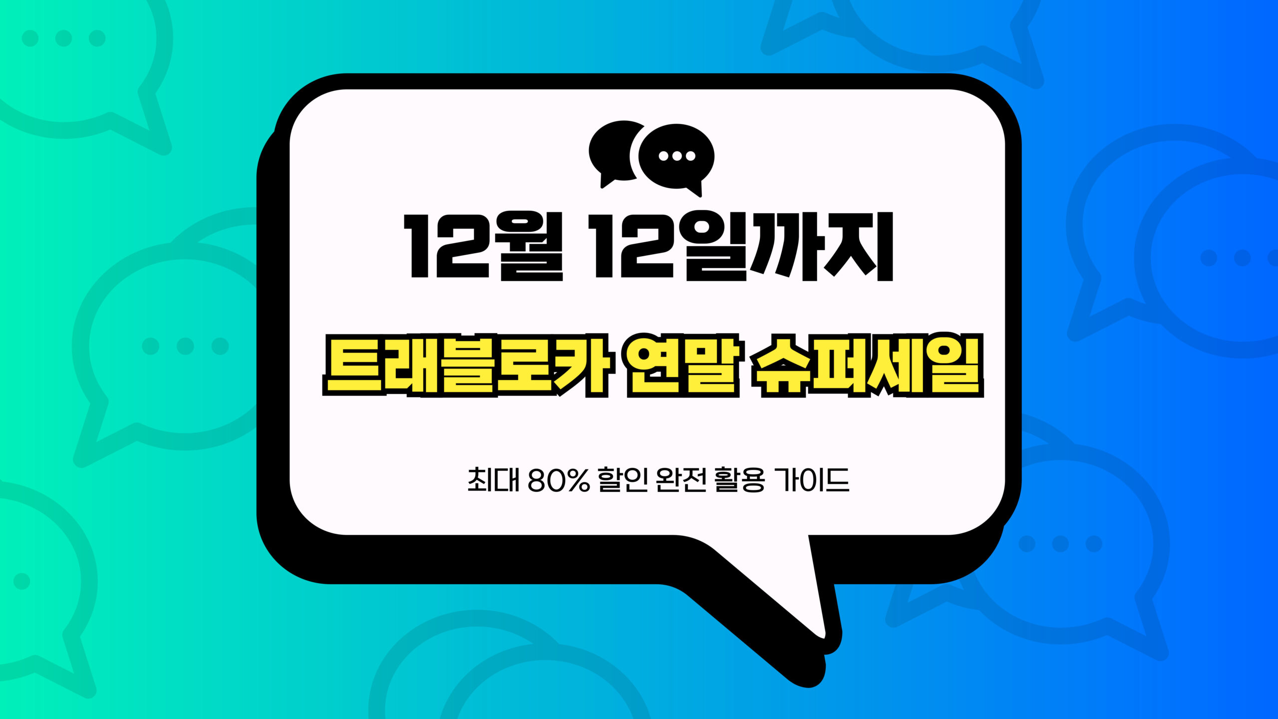 트래블로카 연말 슈퍼세일