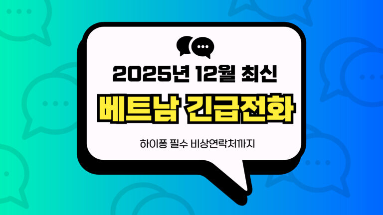 베트남 긴급전화 썸네일