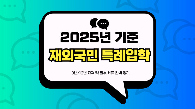 재외국민 특례입학 썸네일