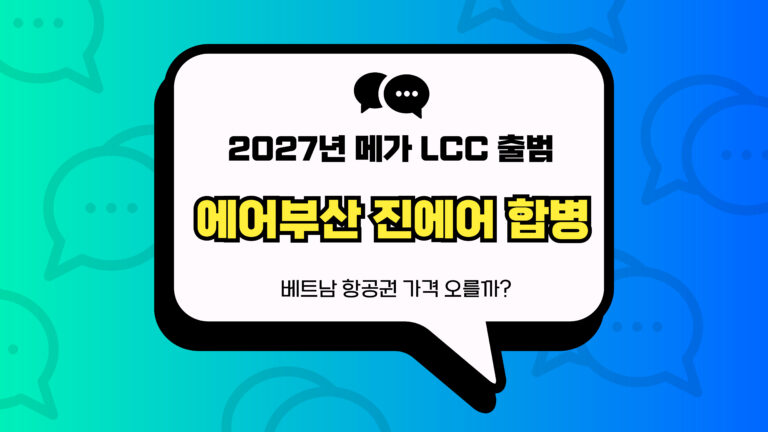 에어부산 진에어 합병 썸네일