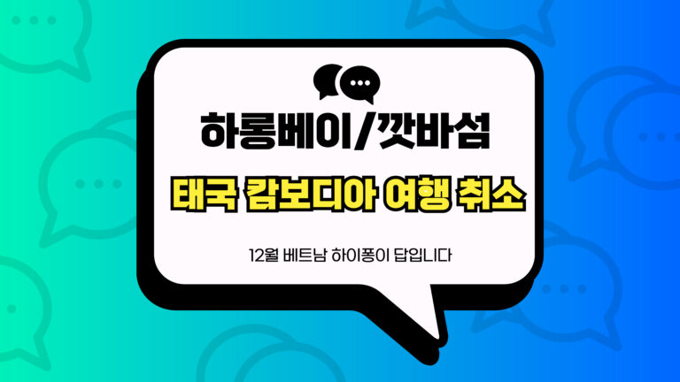 태국 캄보디아 여행 취소 썸네일