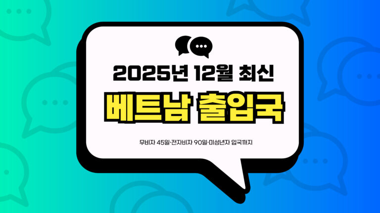 베트남 출입국 썸네일