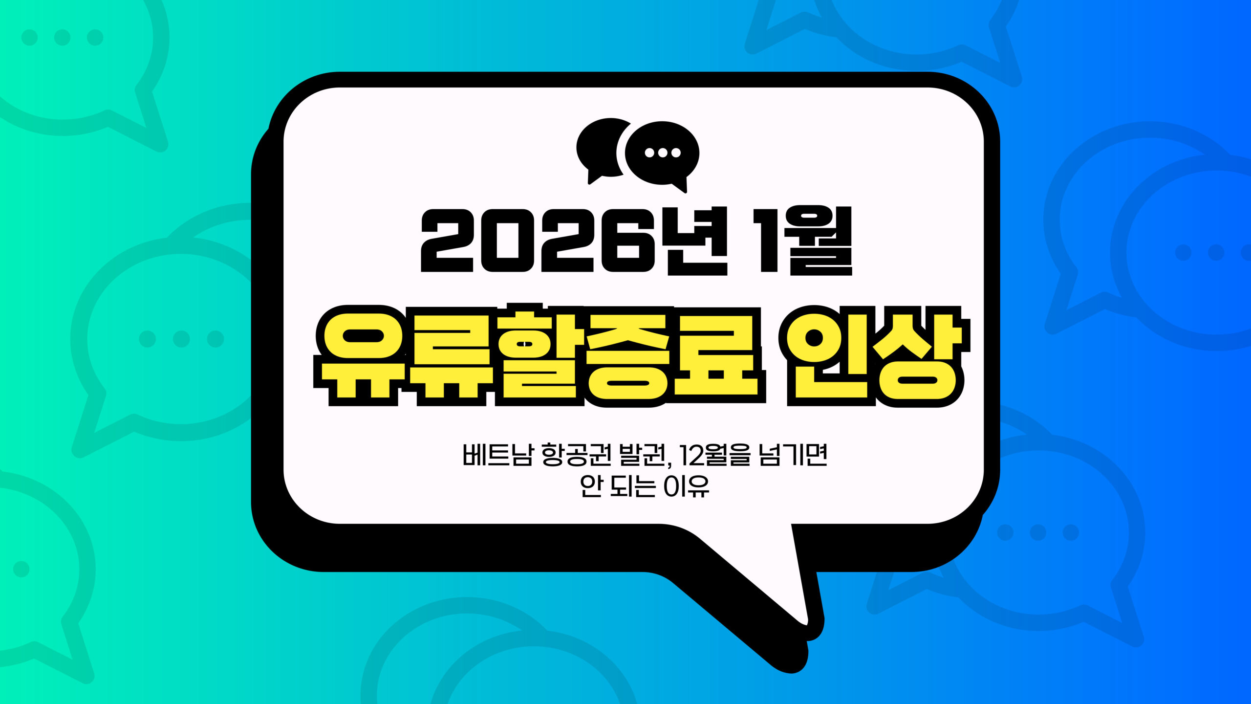 2026년 1월 유류할증료 인상 썸네일