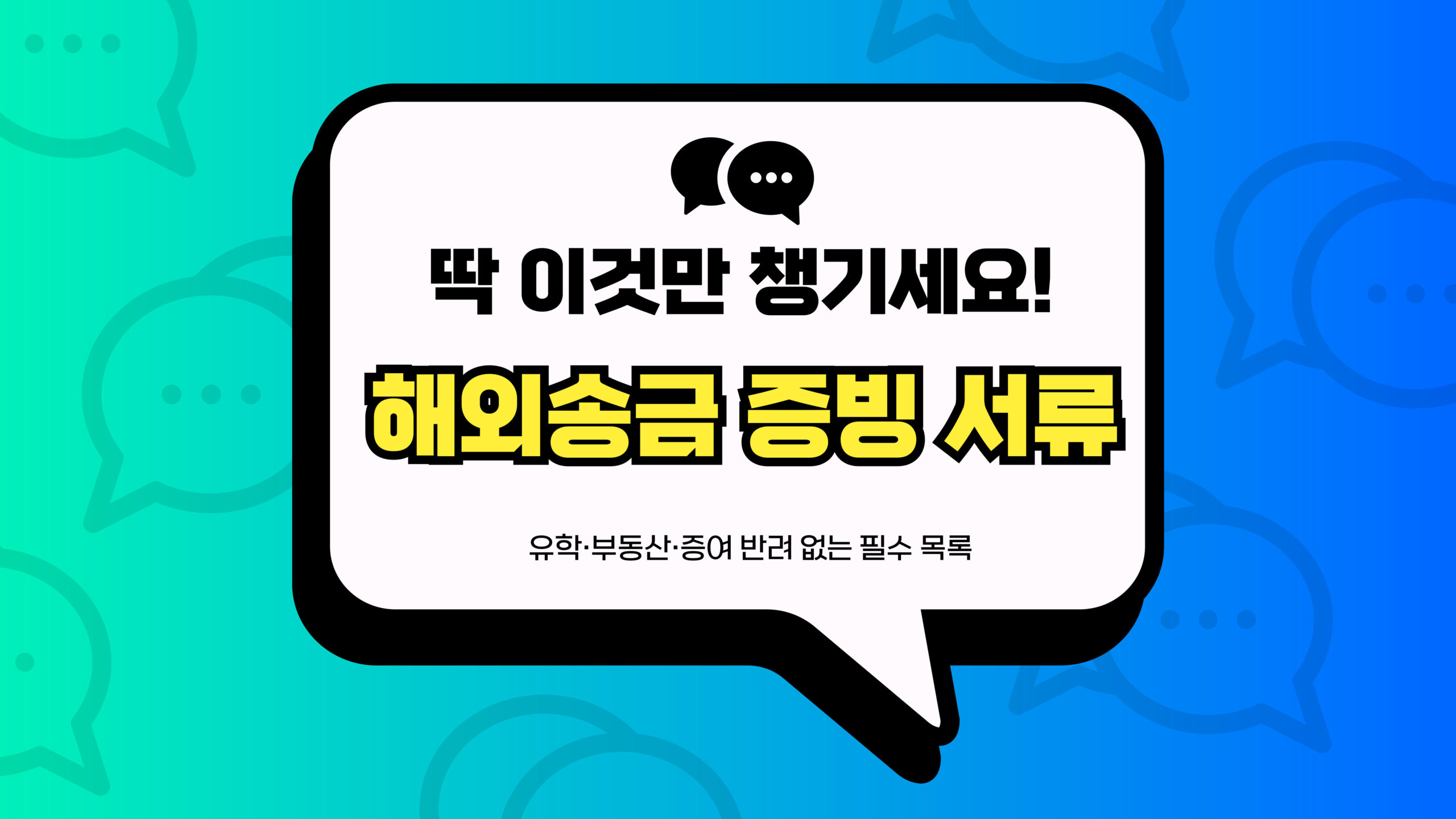 해외송금 증빙 서류 썸네일