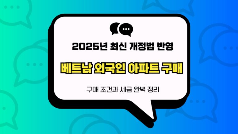 베트남 외국인 아파트 구매 썸네일