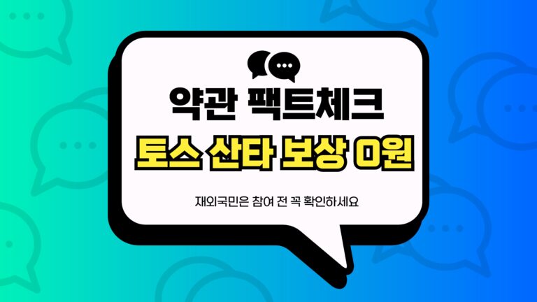 토스 산타 보상 0원 썸네일