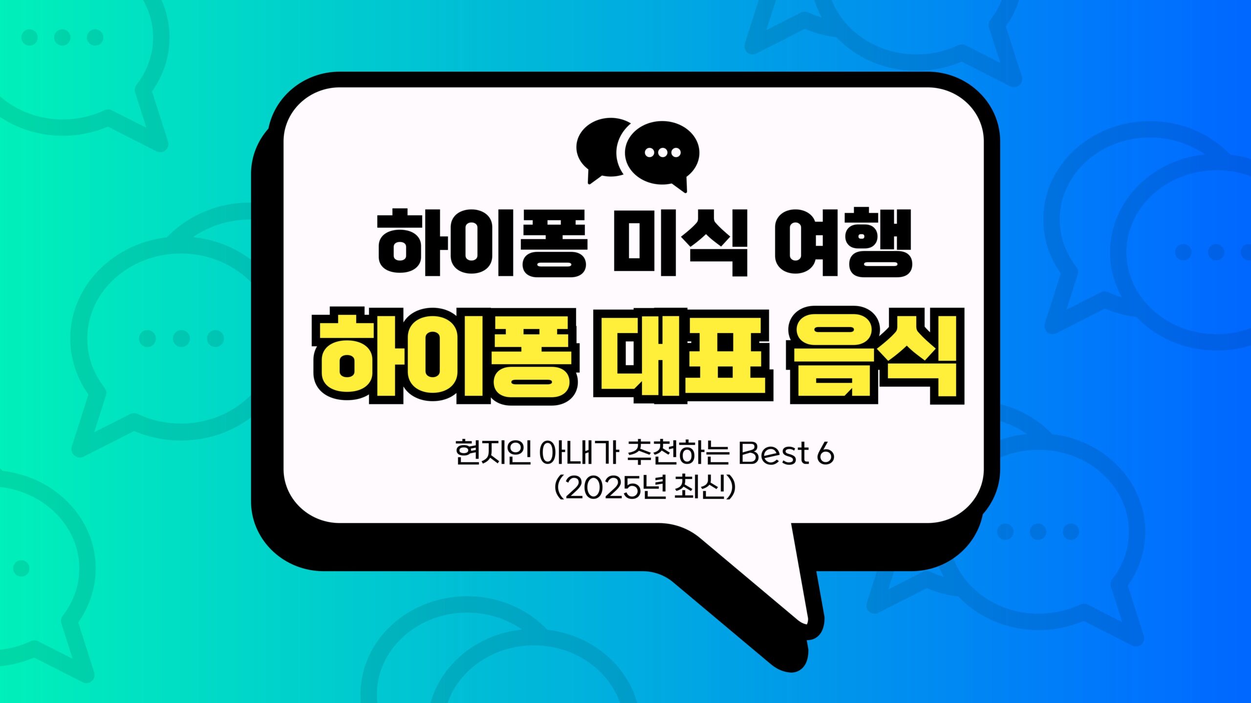 하이퐁 대표 음식 썸네일