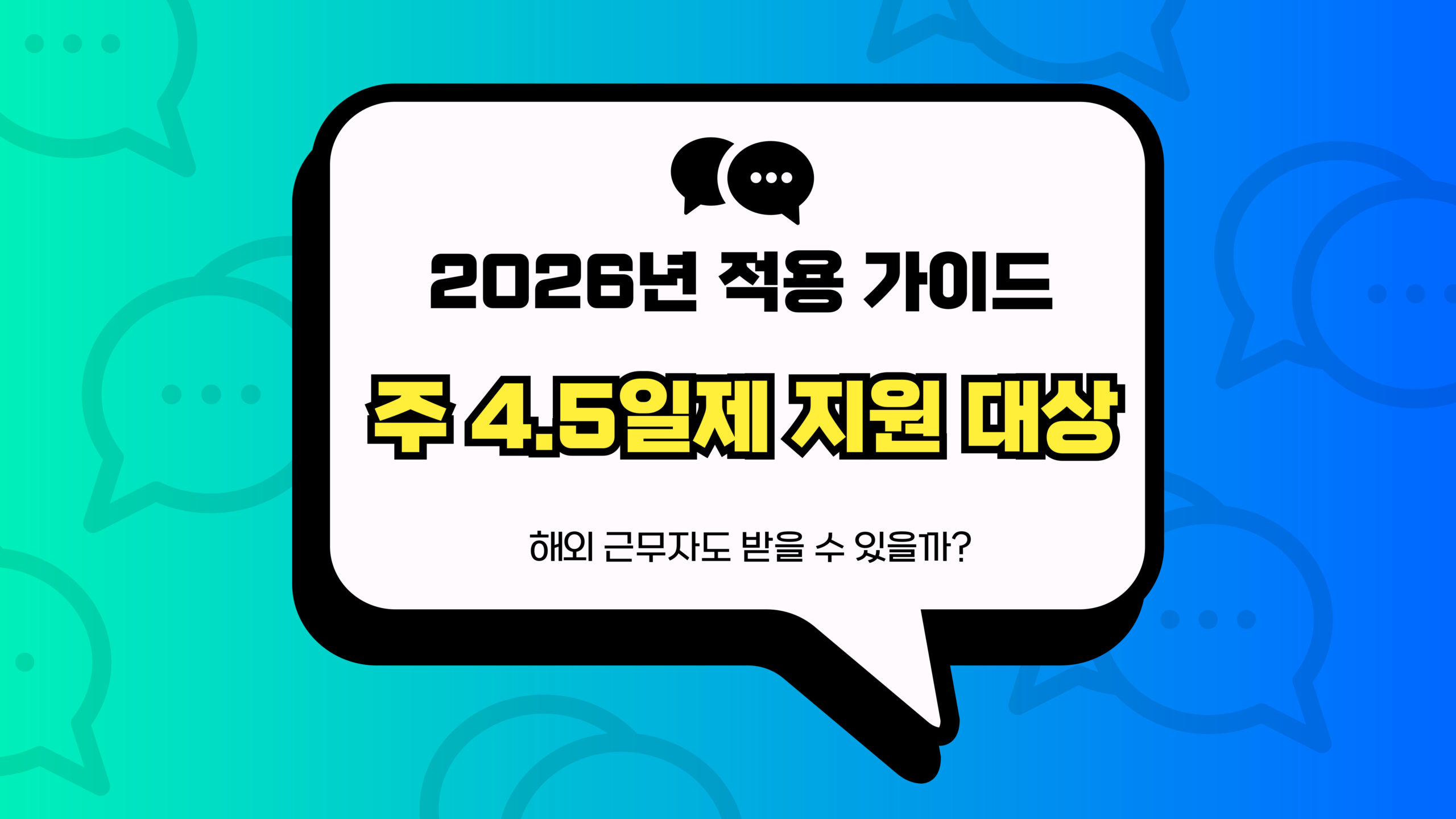 주 4.5일제 지원 대상 썸네일