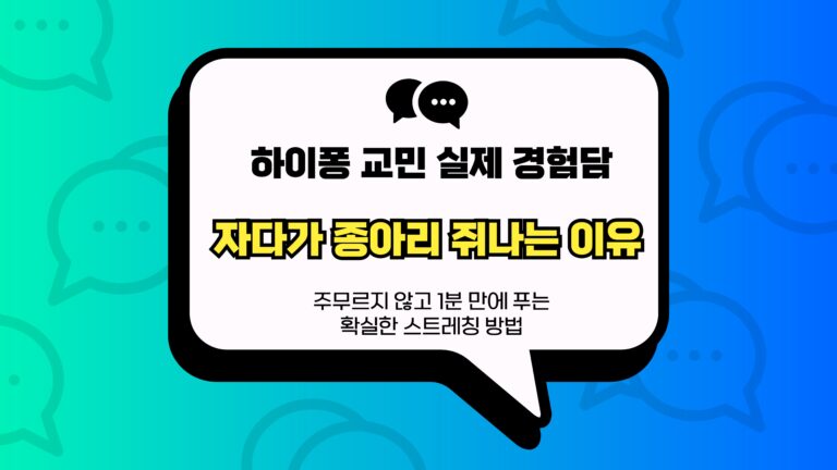 자다가 종아리 쥐나는 이유 썸네일