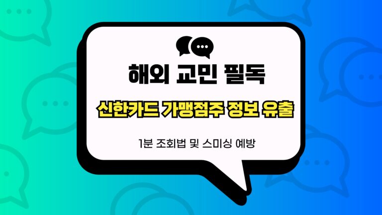 신한카드 가맹점주 정보 유출 썸네일
