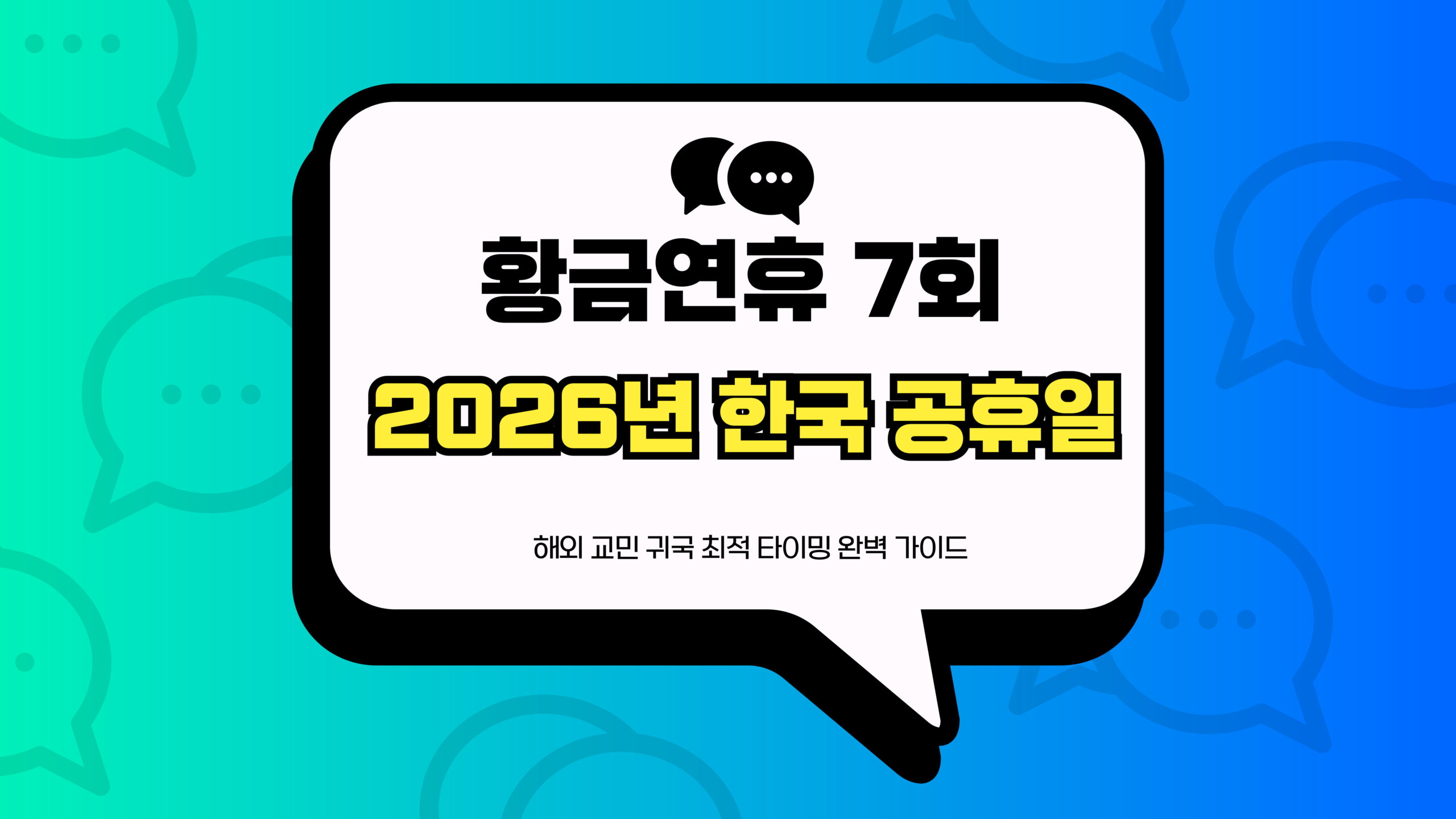 2026년 한국 공휴일 썸네일