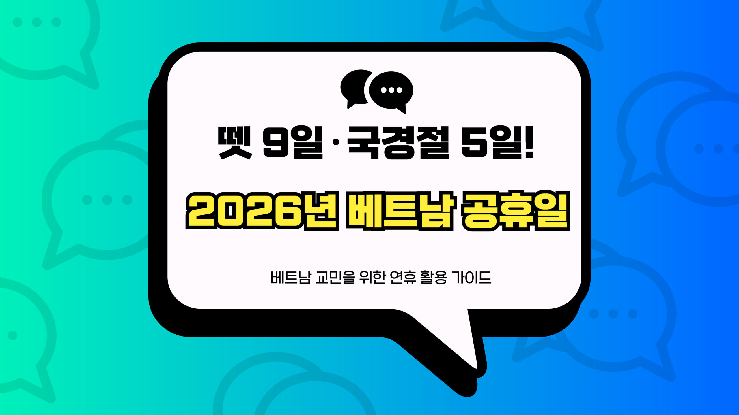 2026년 베트남 공휴일 썸네일