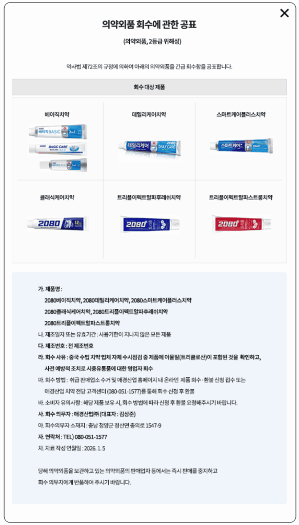애경산업 치약 회수 이미지