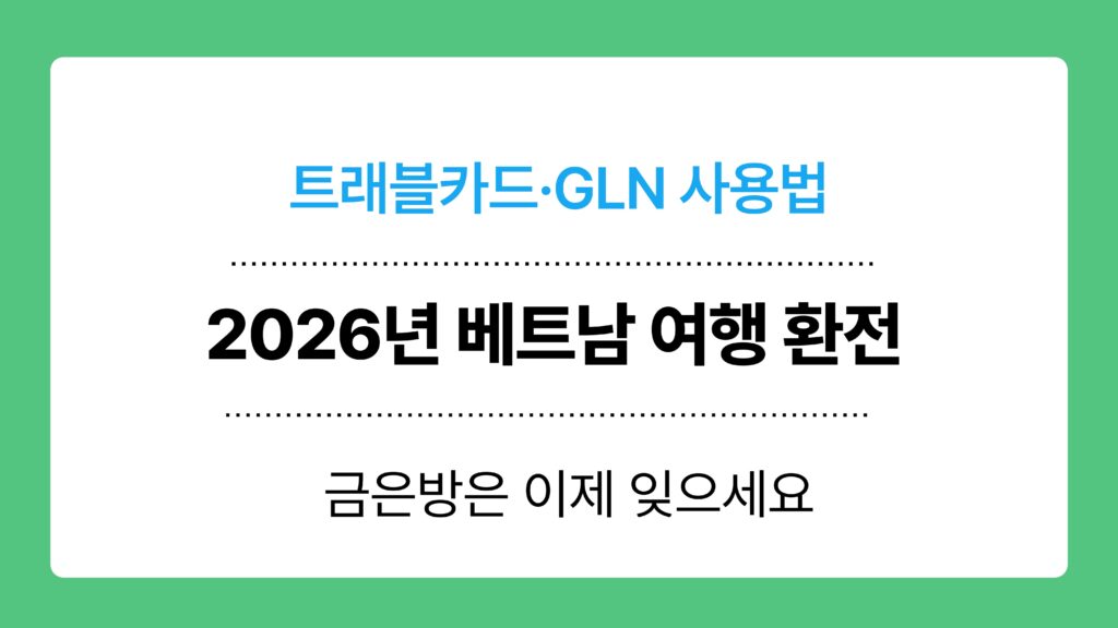 2026년 베트남 여행 환전 이미지