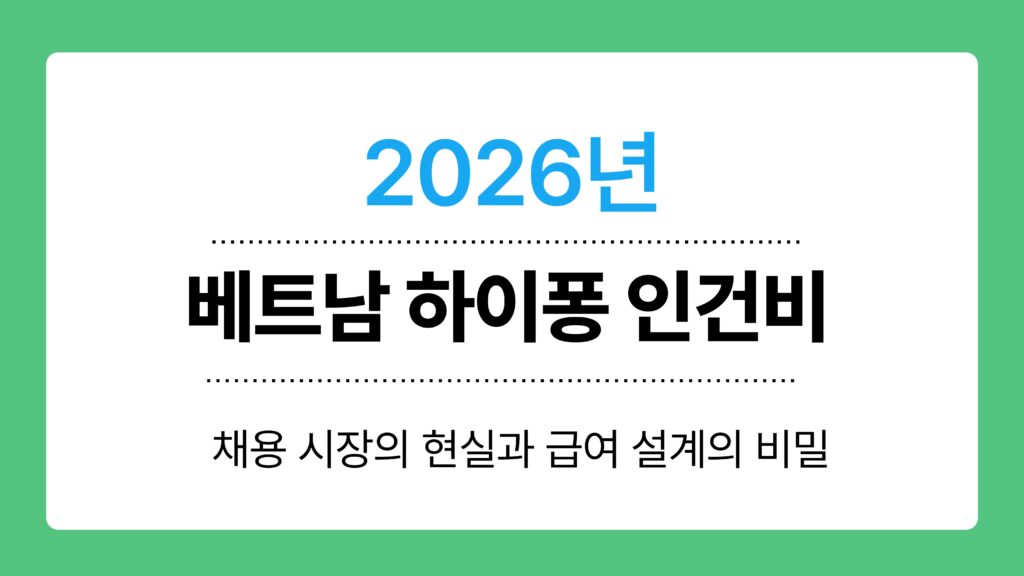 베트남 하이퐁 인건비 이미지