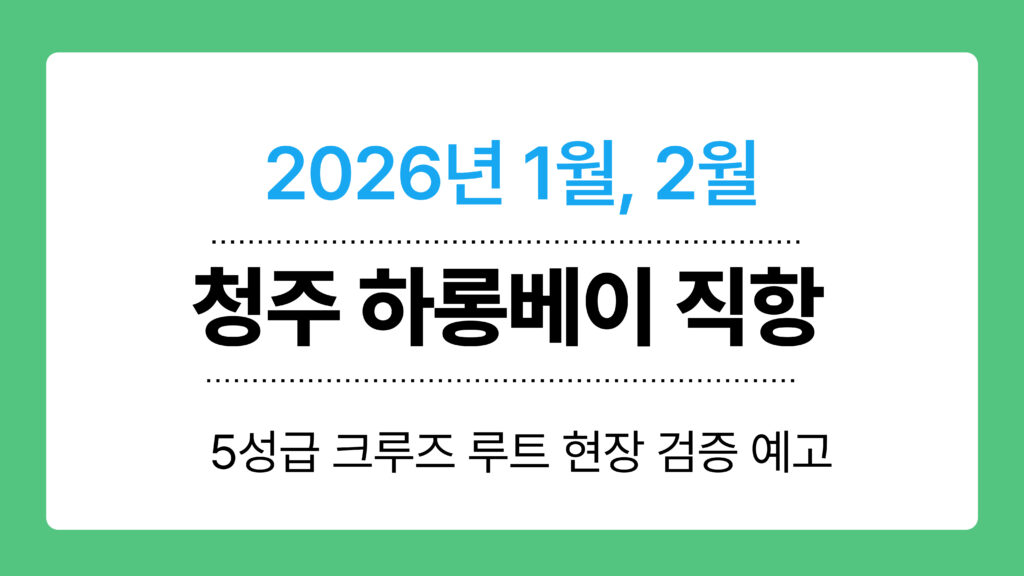 청주 하롱베이 직항 이미지
