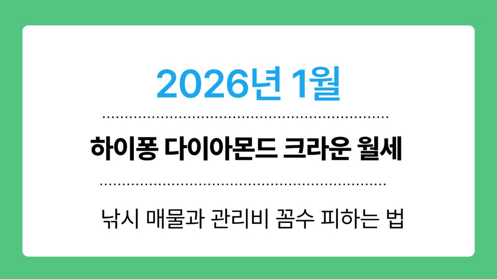 하이퐁 다이아몬드 크라운 월세 이미지