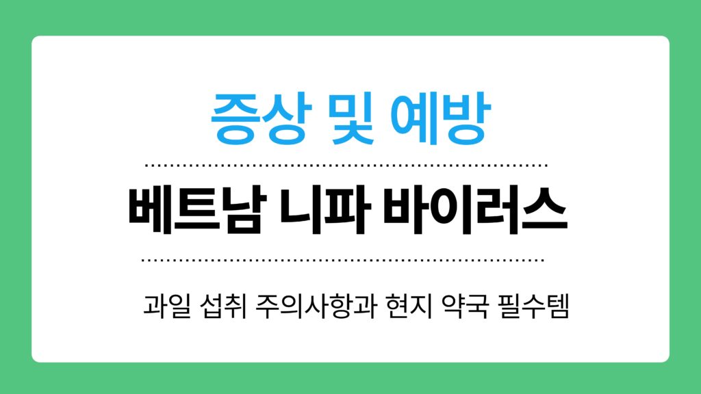 베트남 니파 바이러스 이미지