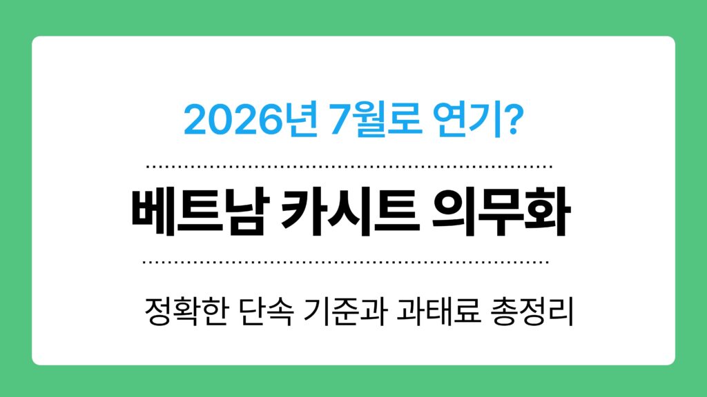 베트남 카시트 의무화 이미지