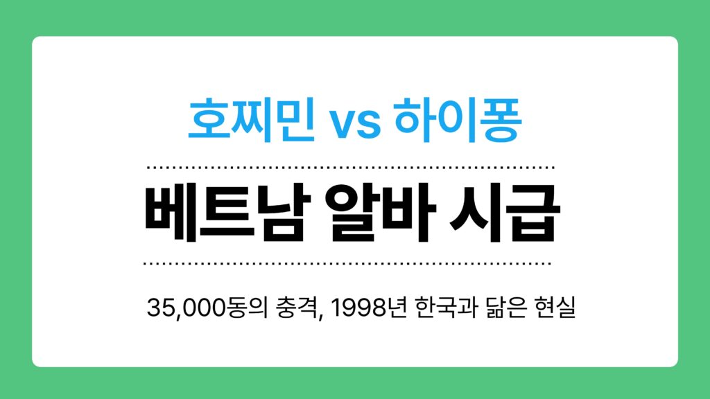 베트남 알바 시급 이미지