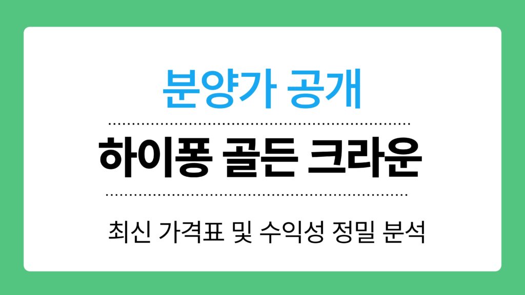 하이퐁 골든 크라운 이미지