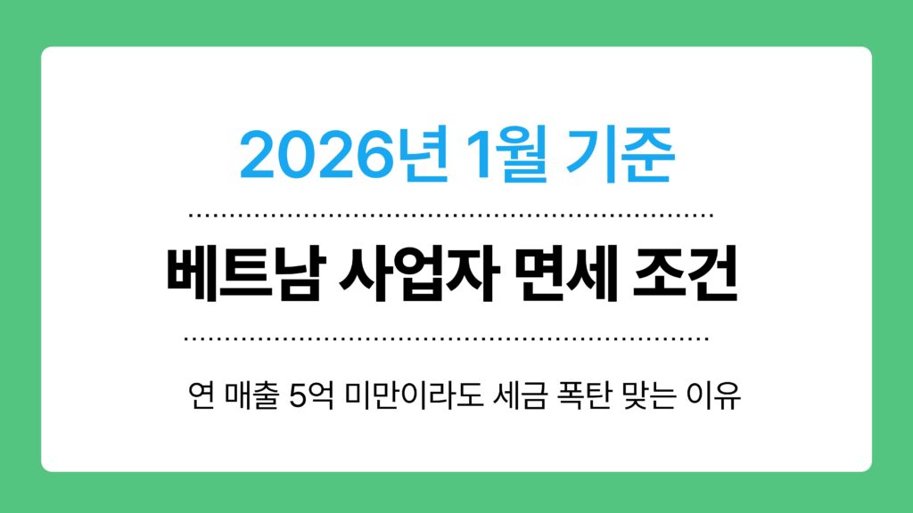 베트남 사업자 면세 조건 이미지