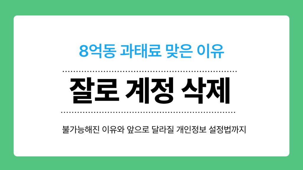 잘로 계정 삭제 이미지