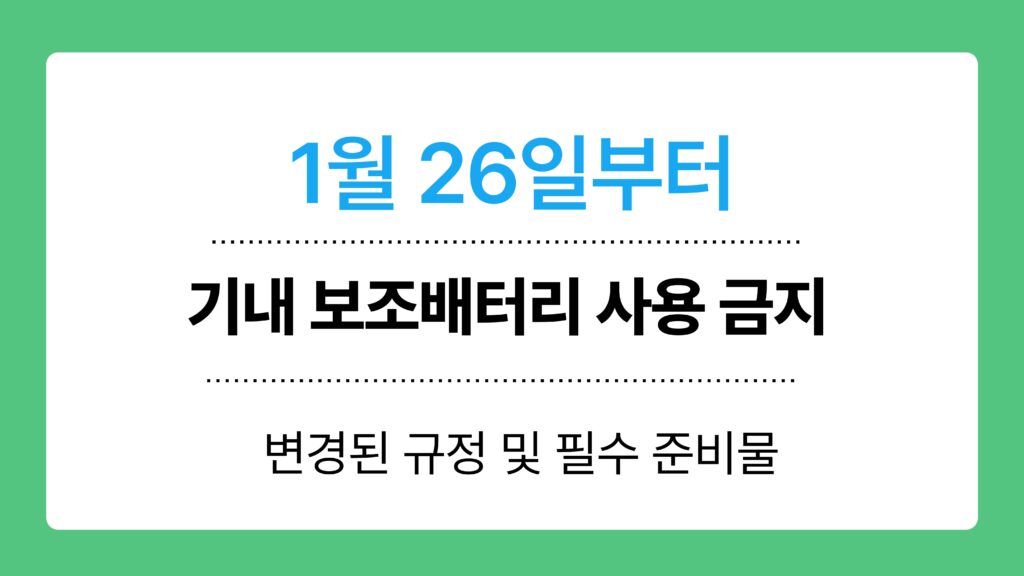 기내 보조배터리 사용 금지 이미지