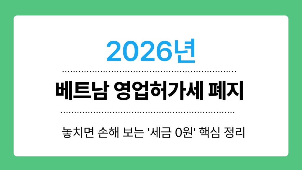 베트남 영업허가세 폐지 이미지