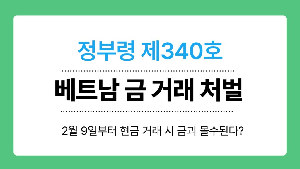 베트남 금 거래 처벌 이미지