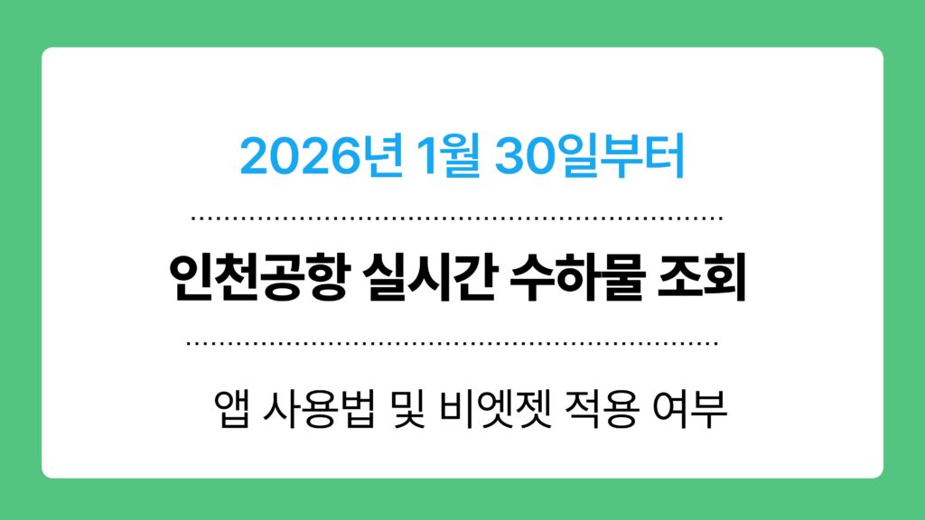 인천공항 실시간 수하물 조회 이미지