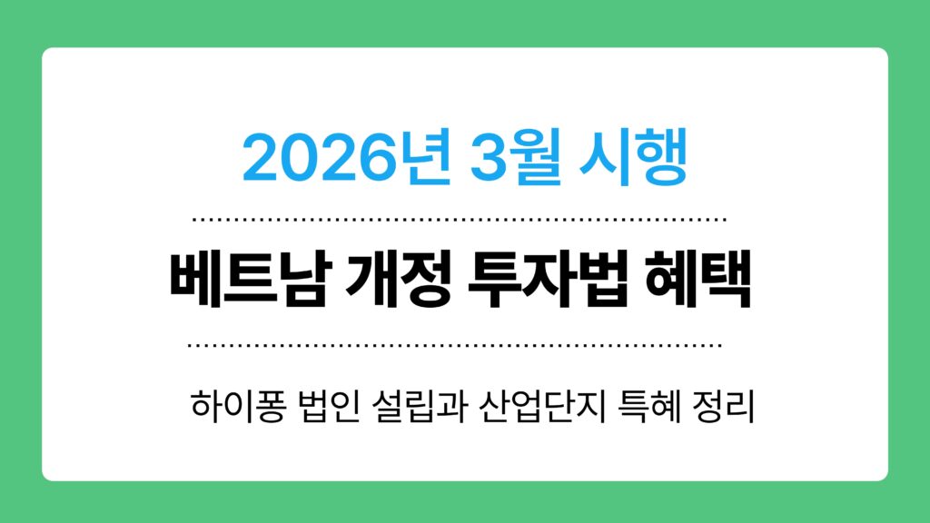 베트남 개정 투자법 혜택 이미지