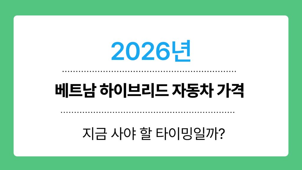 베트남 하이브리드 자동차 가격 이미지