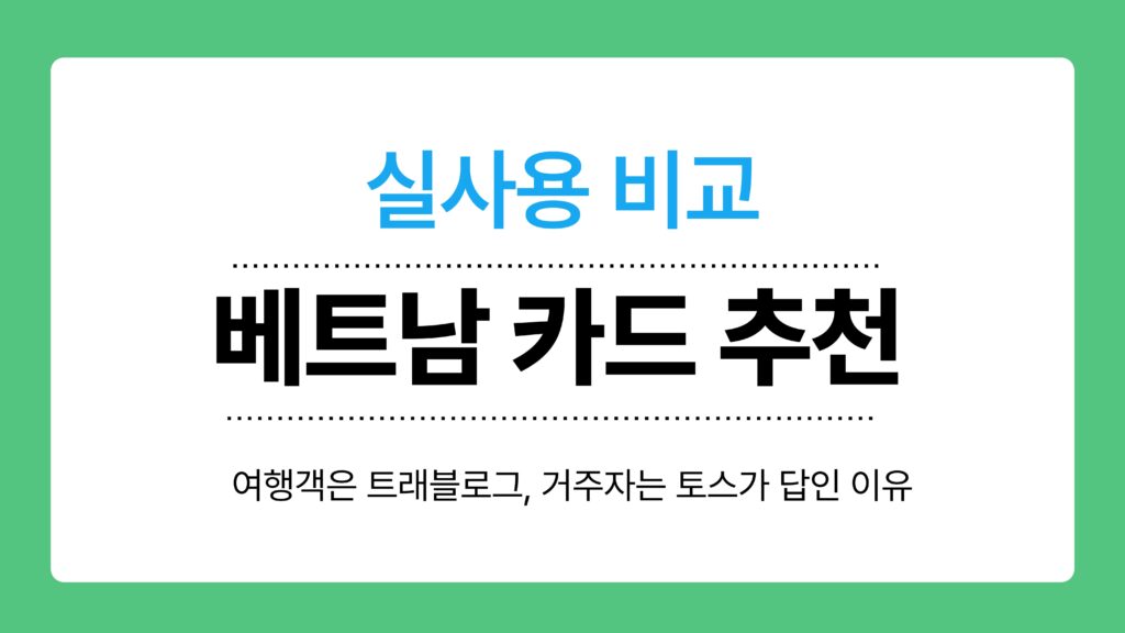 베트남 카드 추천 이미지