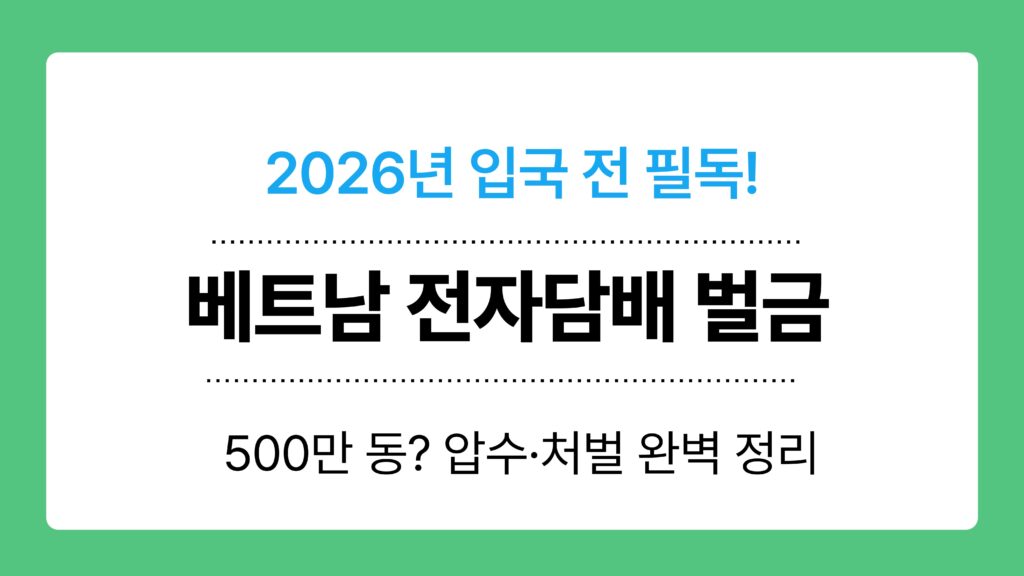 베트남 전자담배 벌금 이미지