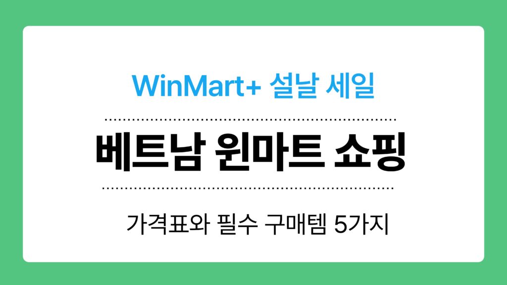 베트남 윈마트 쇼핑 이미지