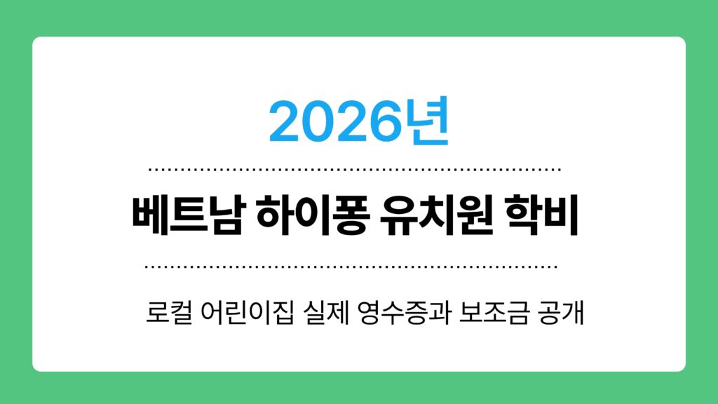 베트남 하이퐁 유치원 학비 이미지