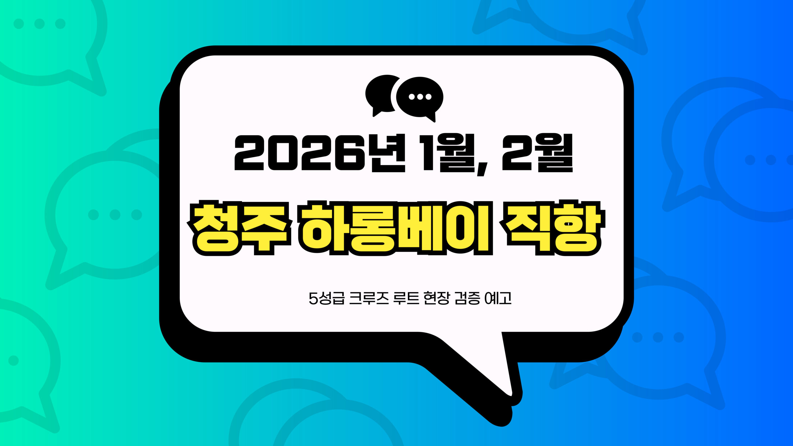청주 하롱베이 직항 썸네일