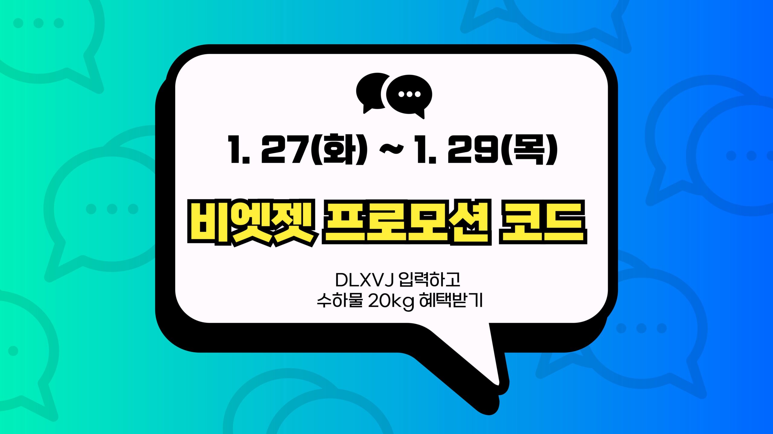 비엣젯 프로모션 코드 썸네일