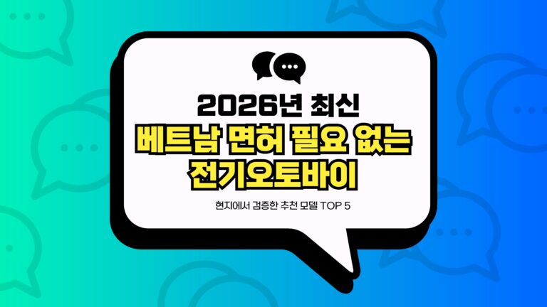 베트남 면허 필요 없는 전기오토바이 썸네일